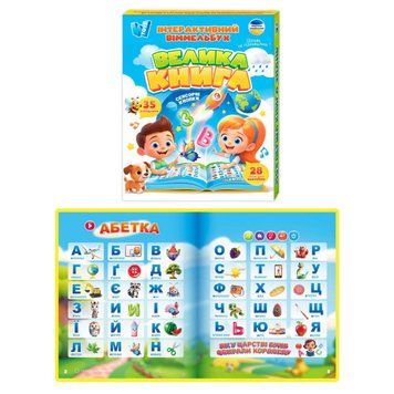 Інтерактивний віммельбух "Велика книга" 99927 WToys з українським озвучуванням, сенсорні кнопки, акумулятор, 28 тем 184449 фото