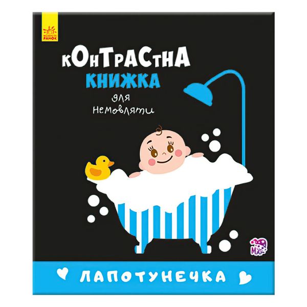 Контрастна книжечка для немовляти Лапотунечка 267748 Ранок 124519 фото