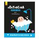 Контрастна книжечка для немовляти Лапотунечка 267748 Ранок 124519 фото 1