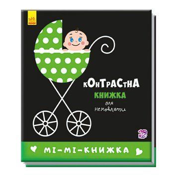Контрастная книжечка для младенца Ми-ми-книжка&nbsp;Ранок 126332 фото