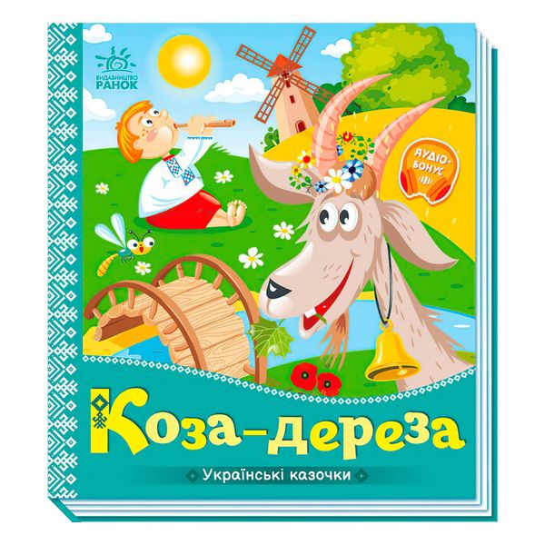 Книга детская Украинские сказки Коза-дереза Ранок 145249 фото