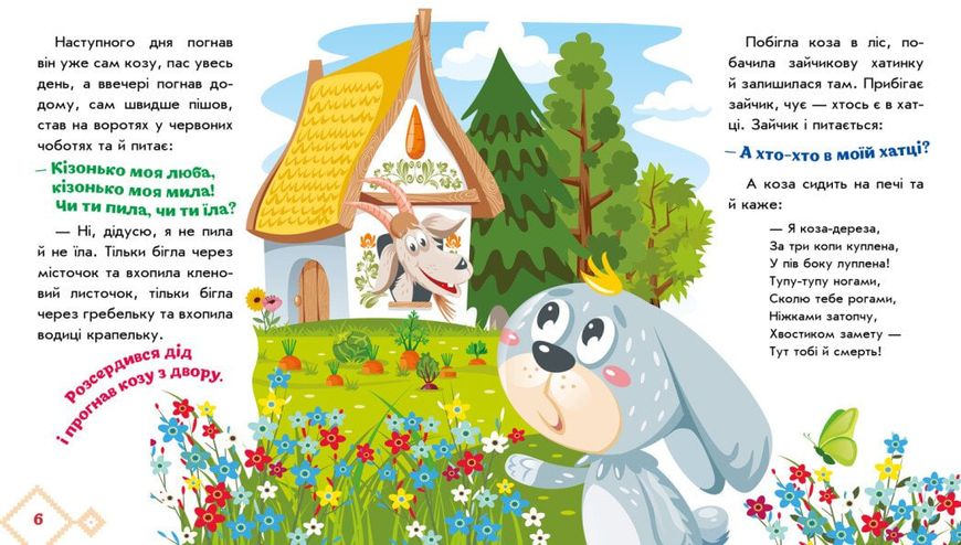 Книга дитяча Українські казочки Коза-дереза Ранок 145249 фото