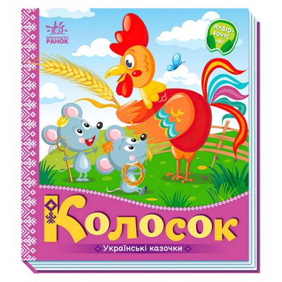 Книга дитяча Українські казочки Колосок Ранок 138658 фото
